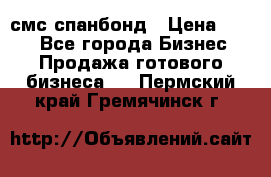 смс спанбонд › Цена ­ 100 - Все города Бизнес » Продажа готового бизнеса   . Пермский край,Гремячинск г.